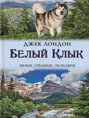 cover image of Белый Клык. Зов предков